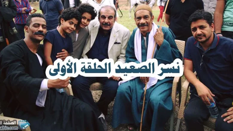 شاهد مسلسل نسر الصعيد الحلقه الاولى | alyemenalghad.news