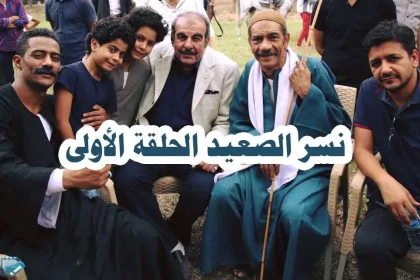 الأن : مشاهدة مسلسل نسر الصعيد الحلقة 1 الاولى عبر قناة dmc
