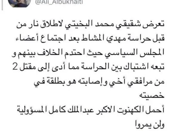حقيقة إصابة محمد البخيتي في خصيته من قبل حراسة مهدي المشاط رئيس المجلس السياسي | alyemenalghad.news