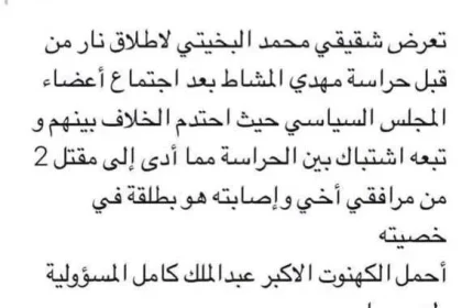 حقيقة إصابة محمد البخيتي في خصيته من قبل حراسة مهدي المشاط رئيس المجلس السياسي