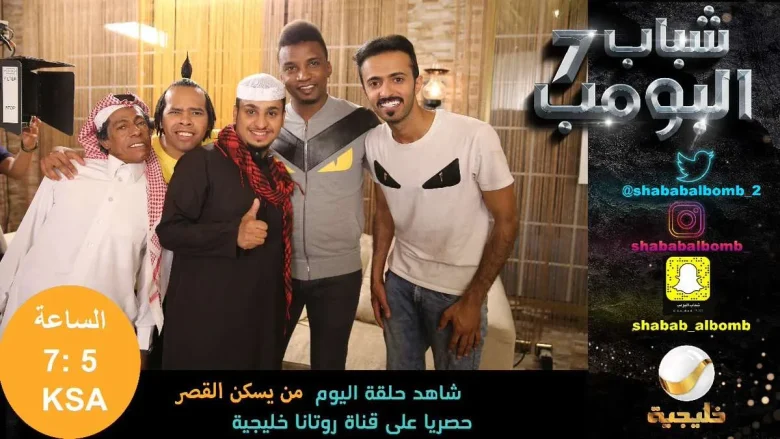 شباب البومب 7 الحلقة 9 التاسعه + الحلقة 10 العاشرة | alyemenalghad.news