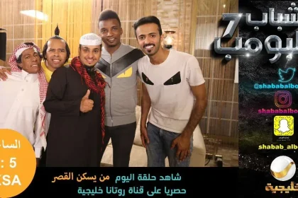 شباب البومب 7 الحلقة 9 التاسعه + الحلقة 10 العاشرة