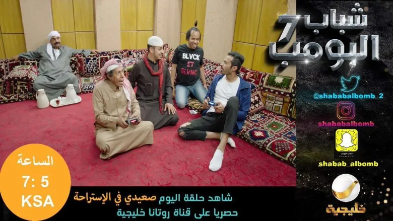 مشاهدة مسلسل شباب البومب 7 الحلقة 9 صعيدي في الاستراحه مشاهدة مسلسل شباب البومب 7 الحلقة 9 صعيدي في الاستراحه | alyemenalghad.news