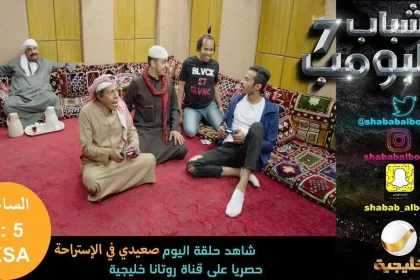 مشاهدة مسلسل شباب البومب 7 الحلقة 9 صعيدي في الاستراحه
