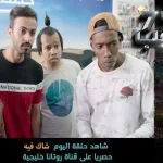 شباب البومب 7 الحلقة 10 بعنوان شاك فيه