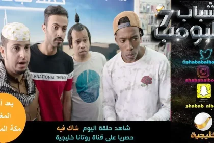 شباب البومب 7 الحلقة 10 بعنوان شاك فيه