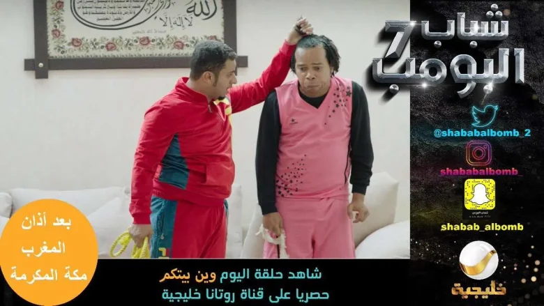 شباب البومب 7 الحلقة 12 بعنوان وين بيتكم شباب البومب 7 الحلقة 12 بعنوان وين بيتكم | alyemenalghad.news