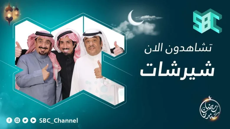 مسلسل شير شات 14 الحلقة الرابعة عشر | alyemenalghad.news