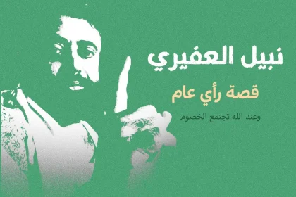 إعدام نبيل العفيري ماهي قصة نبيل محمد العفاري