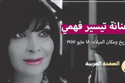 حقيقة وفاة تيسير فهمي الفنانة المصرية الكبيرة