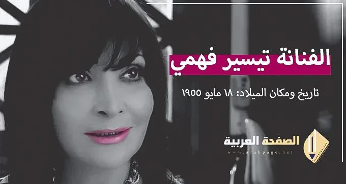 حقيقة وفاة تيسير فهمي الفنانة المصرية الكبيرة | alyemenalghad.news