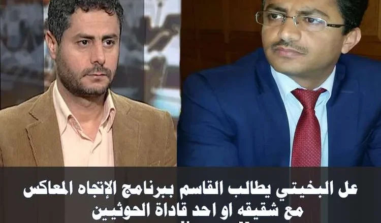البخيتي يطالب القاسم بلقاء شقيقه محمد البخيتي في الإتجاه المعاكس البخيتي يطالب القاسم بلقاء شقيقه محمد البخيتي في الإتجاه المعاكس | alyemenalghad.news