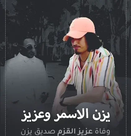 سبب وفاة عزيز الاسمر من هو يزن الأسمر الأحمد ويكيبيديا انستقرام عزيز الأحمد القزم | alyemenalghad.news