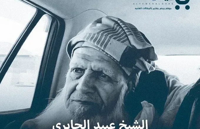 سبب وفاة الشيخ عبيد الجابري من هو ويكيبيديا | alyemenalghad.news
