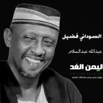 حقيقة وفاة الممثل السوداني فضيل عبدالله عبدالسلام