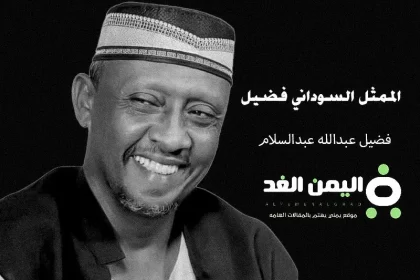 حقيقة وفاة الممثل السوداني فضيل عبدالله عبدالسلام
