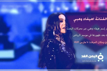 عمر هيفاء وهبي الحقيقي بعد ظهورها في موسم الرياض كم هو سن الفنانة هيفاء