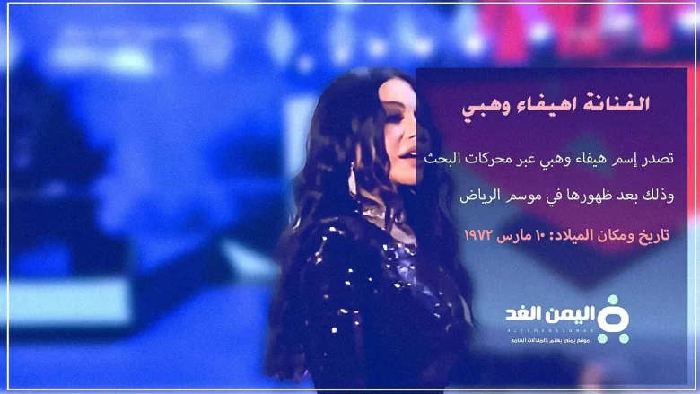 عمر هيفاء وهبي الحقيقي بعد ظهورها في موسم الرياض كم هو سن الفنانة هيفاء | alyemenalghad.news
