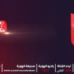 حقيقة توقف تردد قناة الهوية اليمنية توقف بث مباريات كأس العالم قطر 2022 على النايل سات