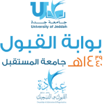 طريقة التسجيل في جامعة جدة بكالوريوس