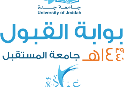 طريقة التسجيل في جامعة جدة بكالوريوس
