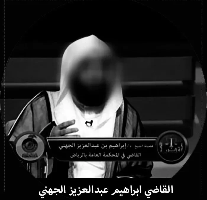 حقيقة وفاة القاضي ابراهيم عبدالعزيز الجهني من هو إبراهيم الجهني