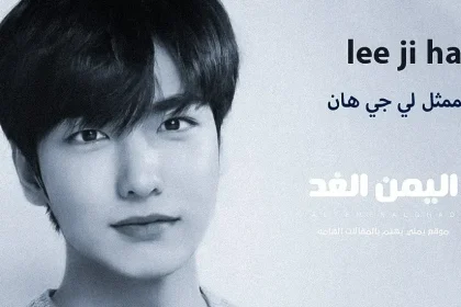 سبب وفاة لي جي هان Lee Ji-han الممثل الكوري لي جيهان