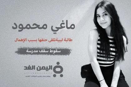 ماغي محمود من هي ما هو سبب وفاة الطالبة الليبية ماغي محمود