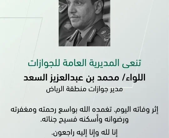 من هو محمد السعد مدير جوازات الرياض وماهو سبب وفاة مدير الجوازات في منطقة الرياض من هو محمد السعد مدير جوازات الرياض وماهو سبب وفاة مدير الجوازات في منطقة الرياض | alyemenalghad.news