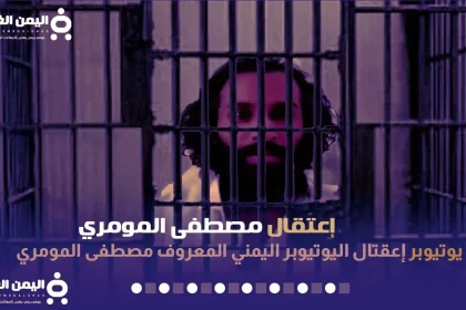 سبب إعتقال مصطفى المومري في صنعاء ونشطاء يتضامنون ونفي خبر وفاة مصطفى المومري