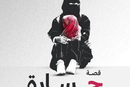 سارة علوان نجاة فتاة تعز من الإنتحار من هي الناشطة الحقوقية اليمنية ساره علوان