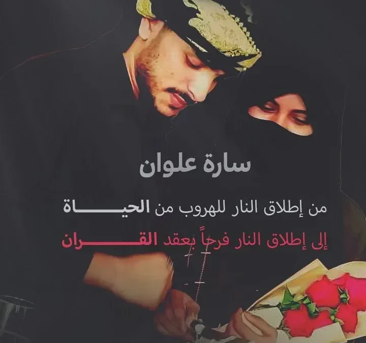 عقد قران سارة علوان من عناد الصلاحي