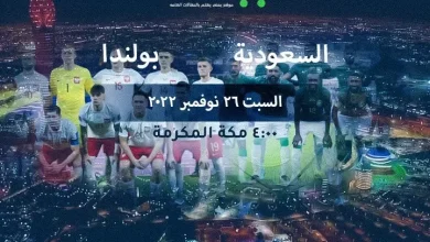 اهداف مباراة السعودية وبولندا اليوم في كأس العالم 2022 بث مباشر | alyemenalghad.news