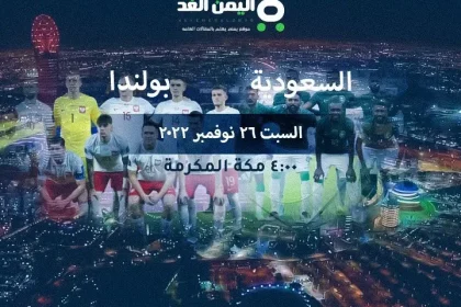 نتيجة مباراة السعودية وبولندا مشاهدة مباراة بولندا ضد السعودية