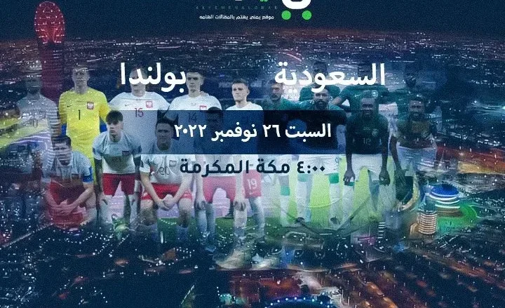 اهداف مباراة السعودية وبولندا اليوم في كأس العالم 2022 بث مباشر اهداف مباراة السعودية وبولندا اليوم في كأس العالم 2022 بث مباشر | alyemenalghad.news