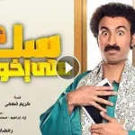 مسلسل سك على اخواتك الحلقة 15 حلقة اليوم