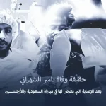 حقيقة وفاة ياسر الشهراني بعد إصابة اللاعب السعودي ياسر الشهراني