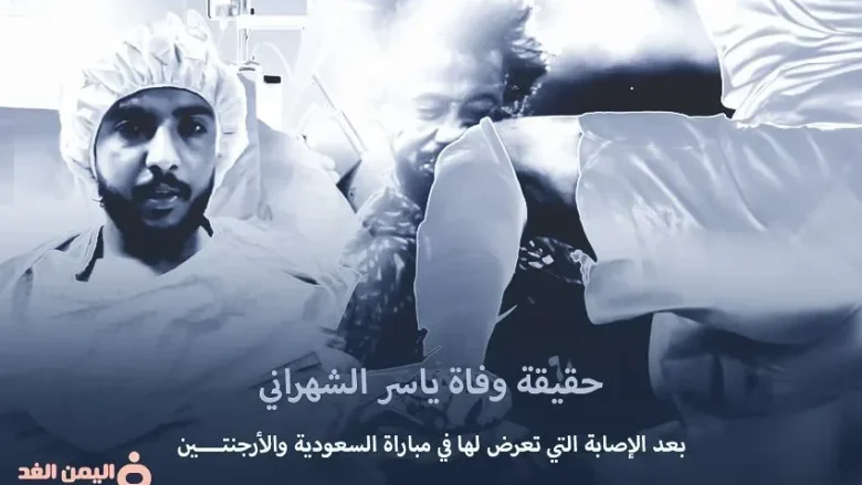 حقيقة وفاة ياسر الشهراني بعد إصابة اللاعب السعودي ياسر الشهراني حقيقة وفاة ياسر الشهراني بعد إصابة اللاعب السعودي ياسر الشهراني | alyemenalghad.news