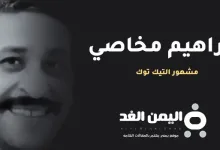 ابراهيم مخاصي