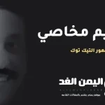 حقيقة وفاة ابراهيم مخاصي من هو ويكيبيديا مشهور التيك توك