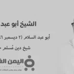 وفاة الشيخ أبو عبد السلام من هو جعفر أولفقي سبب وفاته