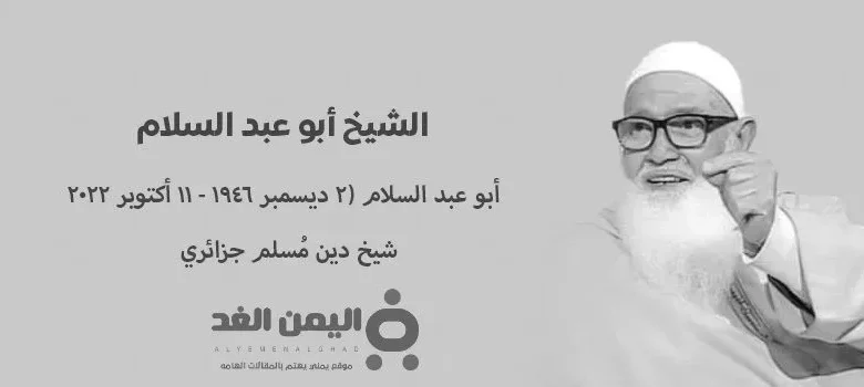وفاة الشيخ أبو عبد السلام من هو جعفر أولفقي سبب وفاته وفاة الشيخ أبو عبد السلام من هو جعفر أولفقي سبب وفاته | alyemenalghad.news
