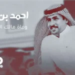 سبب وفاة احمد بن عشوان من هو احمد ندا بن عشوان