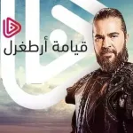 مسلسل قيامة ارطغرل 127 الجزء الخامس مترجمة تردد قناة اليرموك