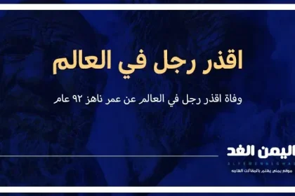 وفاة عمو حاجي اقذر رجل في العالم من هو ويكيبيديا