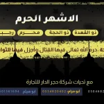 الأشهر الحرم : ماهي الأشهر الحرم في الإسلام وعند الشيعة وكم عددها