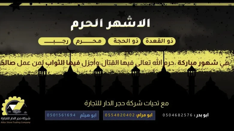 الأشهر الحرم : ماهي الأشهر الحرم في الإسلام وعند الشيعة وكم عددها الأشهر الحرم : ماهي الأشهر الحرم في الإسلام وعند الشيعة وكم عددها | alyemenalghad.news