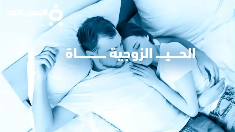 زوجي يقول اح في الفراش يقوم كلام غريب زوجي يحب اللي ورا زوجي يقول اح في الفراش يقوم كلام غريب زوجي يحب اللي ورا | alyemenalghad.news