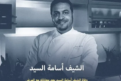 من هي زوجة الشيف أسامة السيد موعد جنازة الشيف اسامة السيد