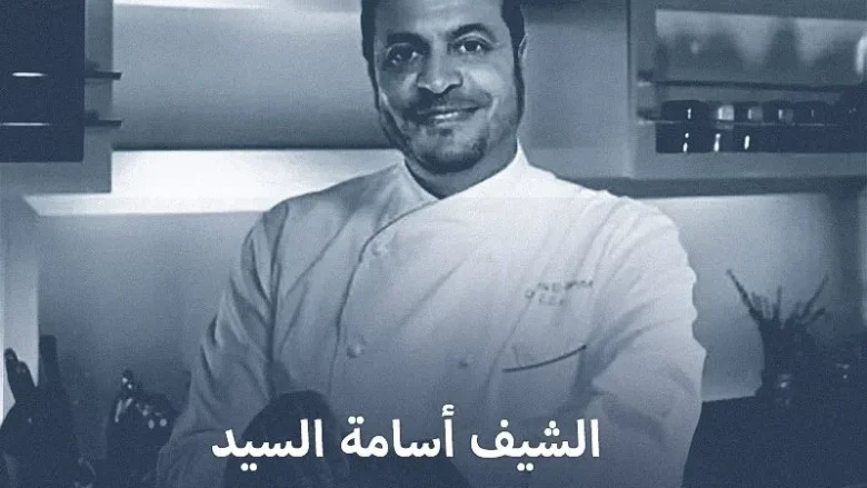 سبب وفاة الشيف أسامة السيد من هو من هي زوجة الشيف اسامه السيد سبب وفاة الشيف أسامة السيد من هو من هي زوجة الشيف اسامه السيد | alyemenalghad.news